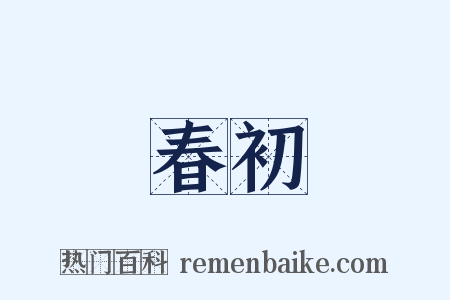 春初是什么意思的图片